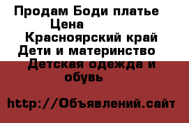 Продам Боди платье › Цена ­ 1 200 - Красноярский край Дети и материнство » Детская одежда и обувь   